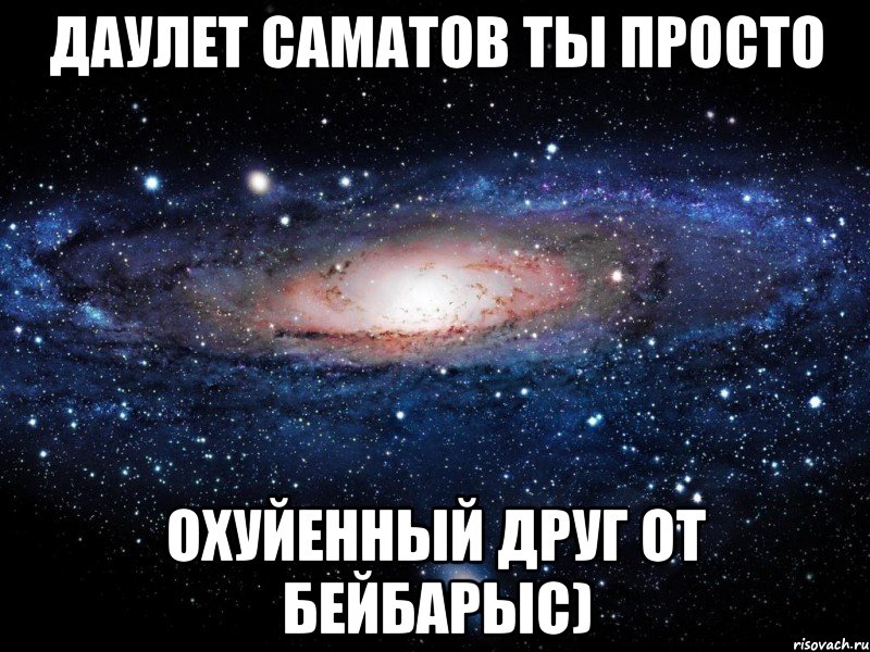 Даулет Саматов ты просто Охуйенный друг от Бейбарыс), Мем Вселенная