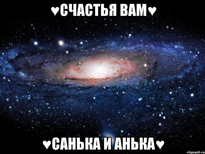 ♥счастья вам♥ ♥Санька и Анька♥, Мем Вселенная