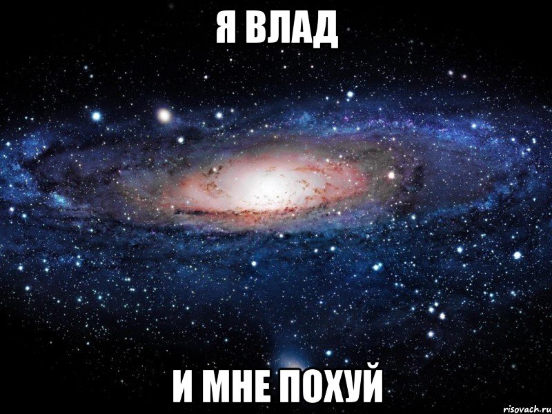 Я Влад И мне похуй, Мем Вселенная