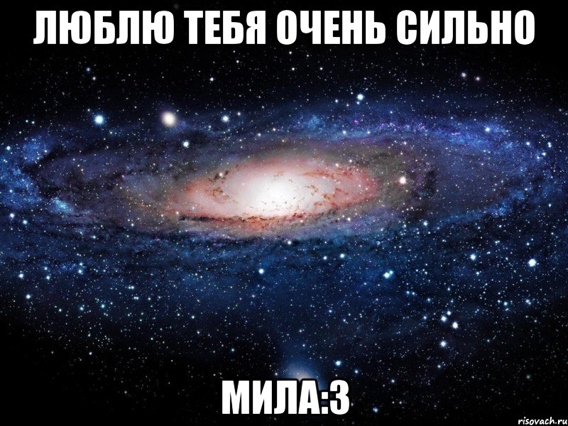 Люблю тебя очень сильно мила:3, Мем Вселенная