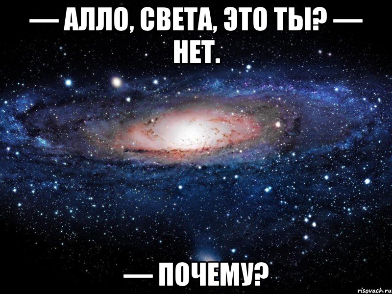 — Алло, Света, это ты? — Нет. — Почему?, Мем Вселенная