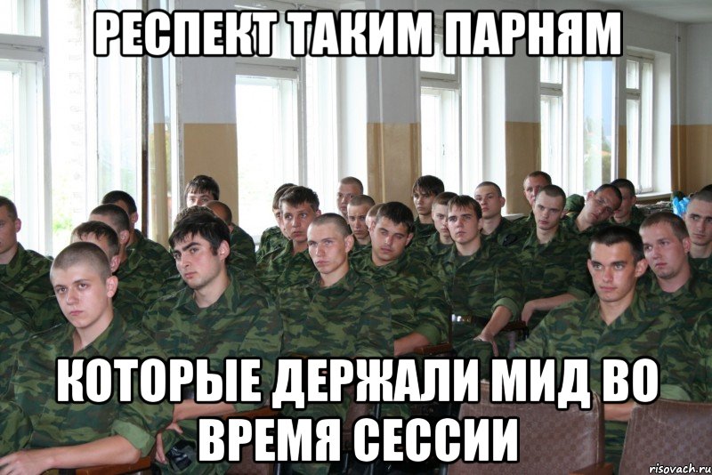Респект таким парням Которые держали мид во время сессии, Мем ву