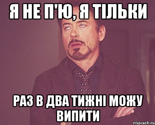 Я не п'ю, я тільки Раз в два тижні можу випити, Мем твое выражение лица