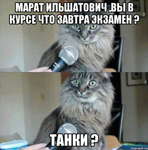 Марат Ильшатович ,вы в курсе что завтра экзамен ? Танки ?