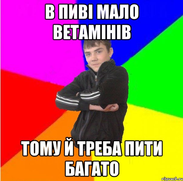 В пивi мало ветамiнiв тому й треба пити багато, Мем выффыв