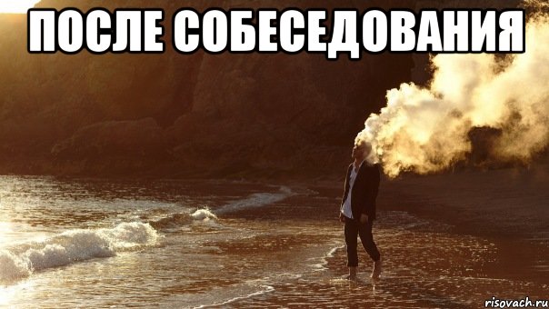 после собеседования , Мем взрыв мозга