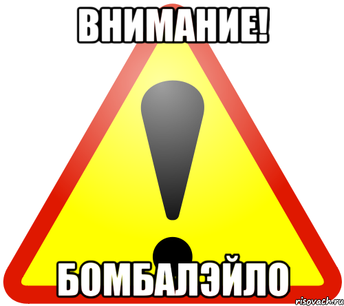 ВНИМАНИЕ! БОМБАЛЭЙЛО, Мем Warning