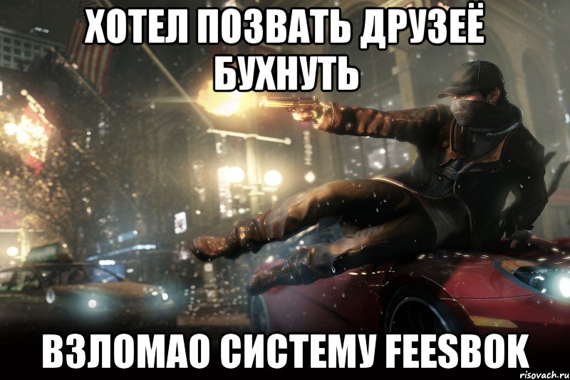 хотел позвать друзеё бухнуть взломао систему feesbok