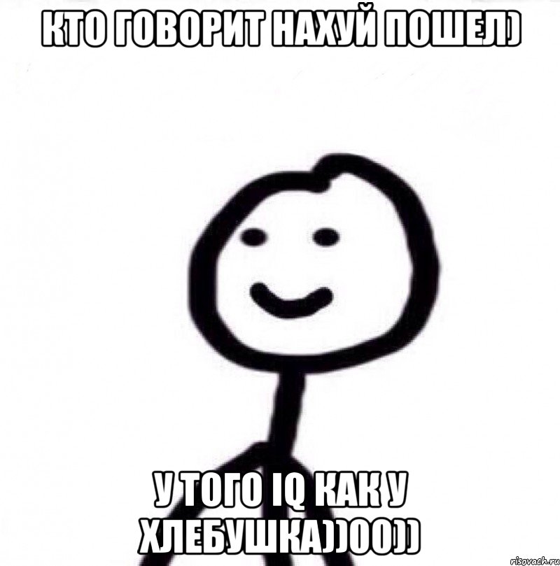 Кто говорит нахуй пошел) У того IQ Как у хлебушка))00)), Мем Теребонька (Диб Хлебушек)