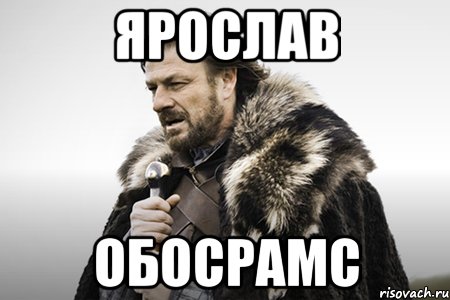 Ярослав Обосрамс, Мем Winter is coming