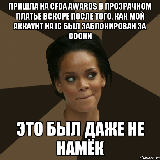 пришла на cfda awards в прозрачном платье вскоре после того, как мой аккаунт на ig был заблокирован за соски это был даже не намёк