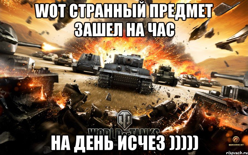 Wot странный предмет зашел на час На день исчез )))))