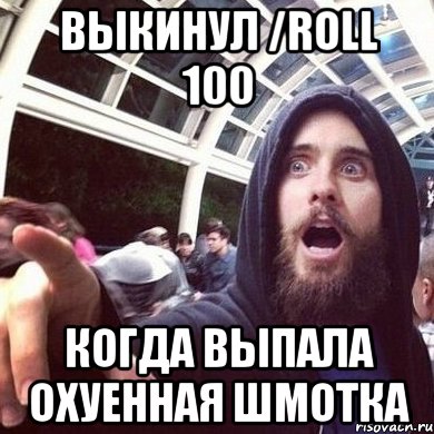 Выкинул /roll 100 когда выпала охуенная шмотка