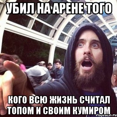 Убил на арене того кого всю жизнь считал топом и своим кумиром