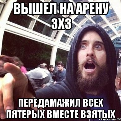 Вышел на арену 3х3 Передамажил всех пятерых вместе взятых