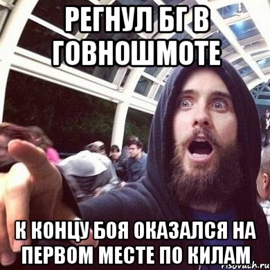 Регнул бг в говношмоте к концу боя оказался на первом месте по килам