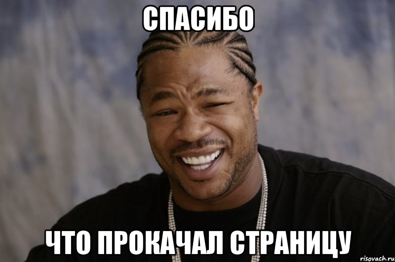 Спасибо что прокачал страницу, Мем Xzibit