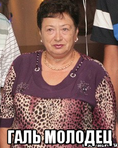  галь молодец