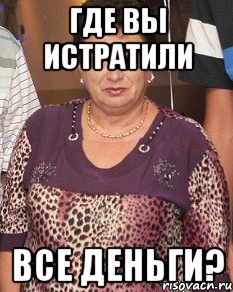 где вы истратили все деньги?