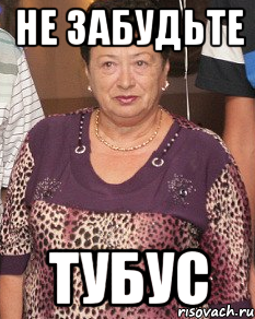 не забудьте ТУБУС
