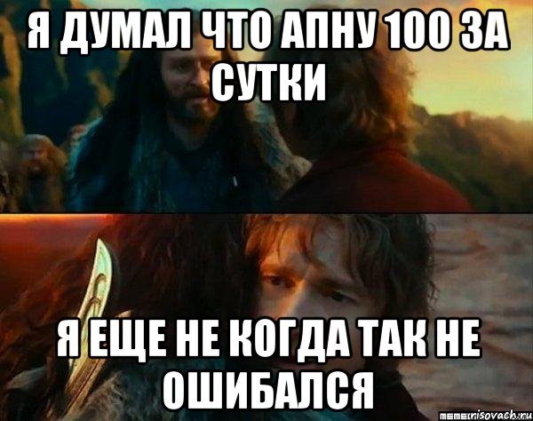 Я думал что апну 100 за сутки я еще не когда так не ошибался, Комикс Я никогда еще так не ошибался