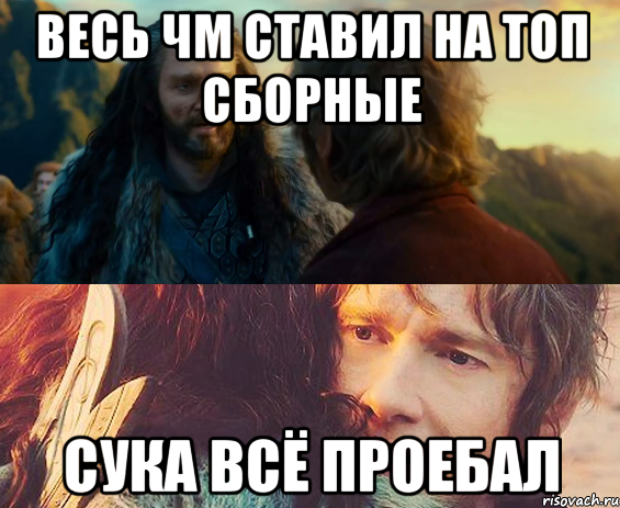 Весь ЧМ ставил на ТОП сборные Сука всё проебал, Комикс Я никогда еще так не ошибался