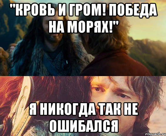 "Кровь и Гром! Победа на морях!" я никогда так не ошибался, Комикс Я никогда еще так не ошибался