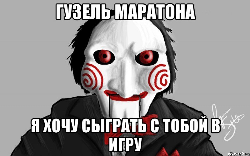 Гузель Маратона я хочу сыграть с тобой в игру