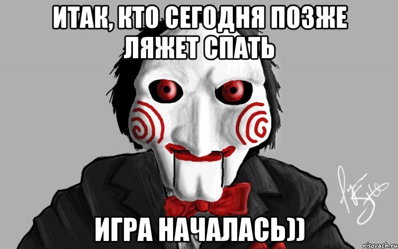 Итак, кто сегодня позже ляжет спать Игра началась))