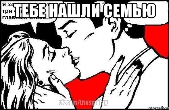 Тебе нашли семью 