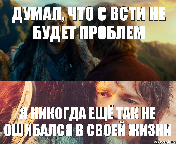 думал, что с ВСТИ не будет проблем я никогда ещё так не ошибался в своей жизни, Комикс Я никогда еще так не ошибался