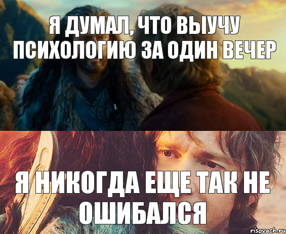 я думал, что выучу психологию за один вечер я никогда еще так не ошибался, Комикс Я никогда еще так не ошибался