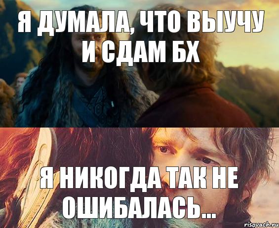 Я ДУМАЛА, ЧТО ВЫУЧУ И СДАМ БХ Я НИКОГДА ТАК НЕ ОШИБАЛАСЬ..., Комикс Я никогда еще так не ошибался