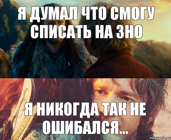 Я думал что смогу списать на ЗНО Я никогда так не ошибался..., Комикс Я никогда еще так не ошибался