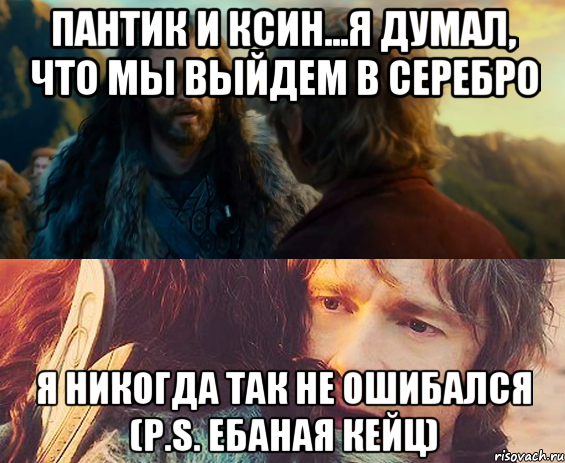 пантик и ксин...я думал, что мы выйдем в серебро я никогда так не ошибался (p.s. ебаная кейц), Комикс Я никогда еще так не ошибался