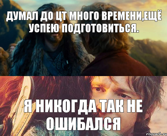 Думал до ЦТ много времени,ещё успею подготовиться. Я никогда так не ошибался, Комикс Я никогда еще так не ошибался