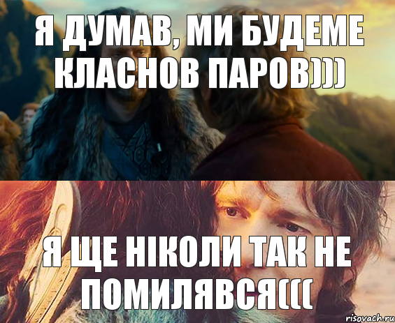 Я думав, ми будеме класнов паров))) Я ще ніколи так не помилявся(((, Комикс Я никогда еще так не ошибался