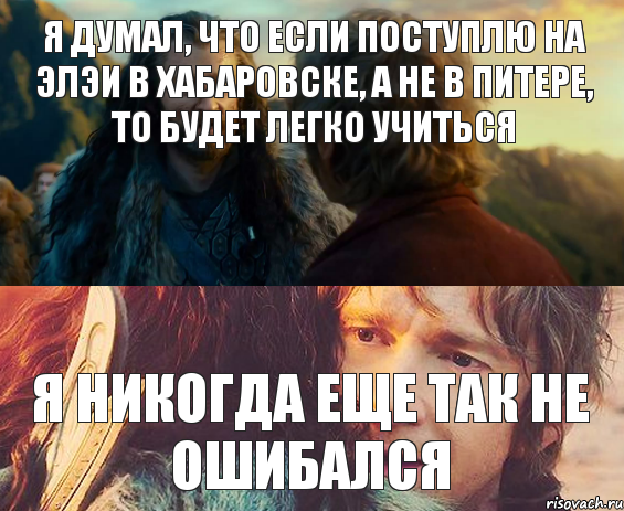 Я думал, что если поступлю на ЭЛЭИ в Хабаровске, а не в Питере, то будет легко учиться я никогда еще так не ошибался, Комикс Я никогда еще так не ошибался