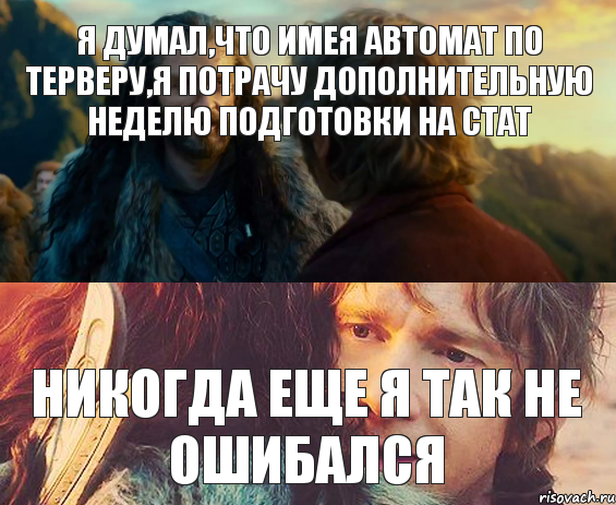 Я думал,что имея автомат по терверу,я потрачу дополнительную неделю подготовки на стат Никогда еще я так не ошибался, Комикс Я никогда еще так не ошибался