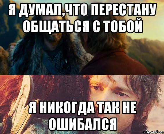 Я думал,что перестану общаться с тобой Я никогда так не ошибался, Комикс Я никогда еще так не ошибался