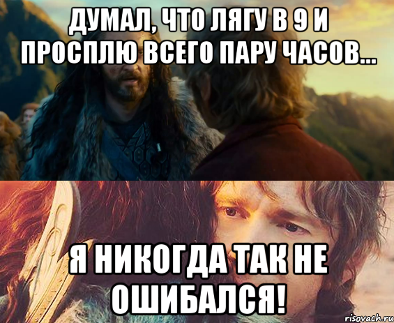 Думал, что лягу в 9 и просплю всего пару часов... Я никогда так не ошибался!, Комикс Я никогда еще так не ошибался