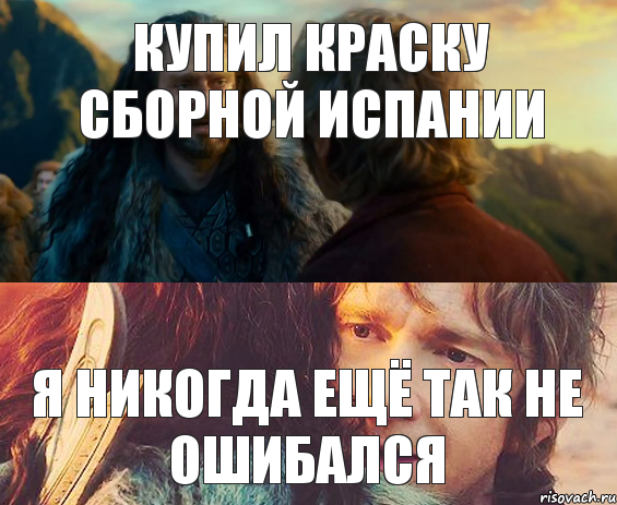 Купил краску сборной Испании Я никогда ещё так не ошибался, Комикс Я никогда еще так не ошибался