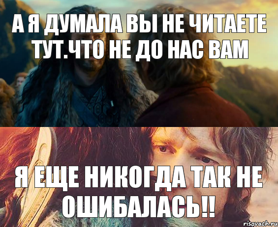 А я думала вы не читаете тут.что не до нас вам Я еще никогда так не ошибалась!!, Комикс Я никогда еще так не ошибался