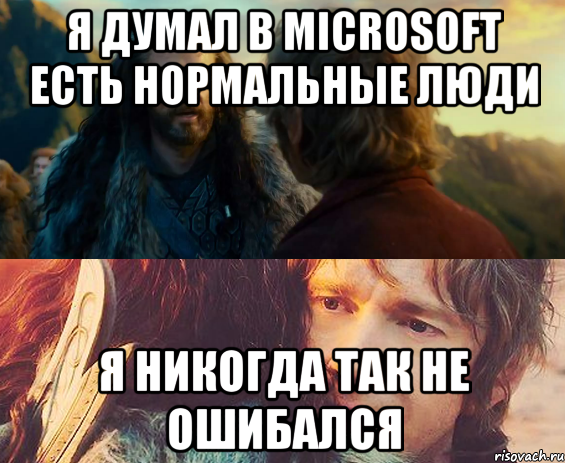 я думал в microsoft есть нормальные люди я никогда так не ошибался