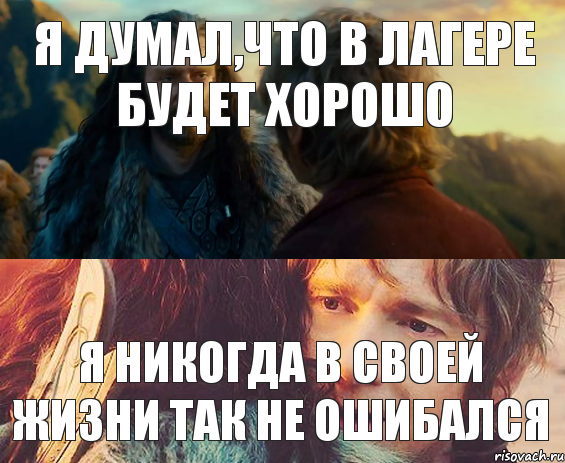 Я думал,что в лагере будет хорошо Я никогда в своей жизни так не ошибался, Комикс Я никогда еще так не ошибался