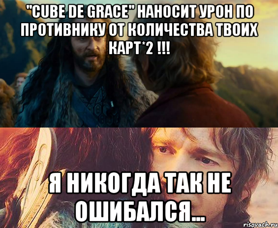 "Cube De Grace" наносит урон по противнику от КОЛИЧЕСТВА ТВОИХ КАРТ*2 !!! Я никогда так не ошибался..., Комикс Я никогда еще так не ошибался