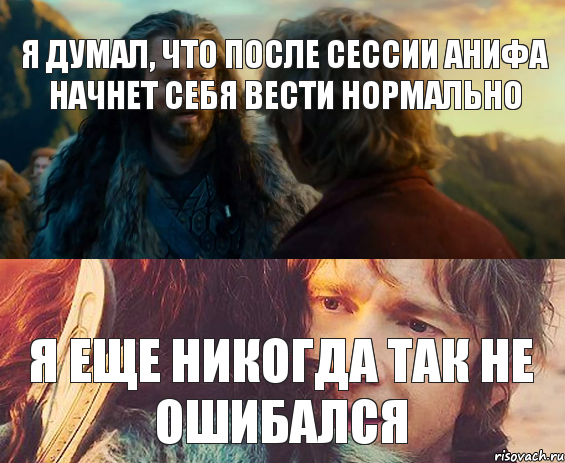 я думал, что после сессии Анифа начнет себя вести нормально я еще никогда так не ошибался, Комикс Я никогда еще так не ошибался