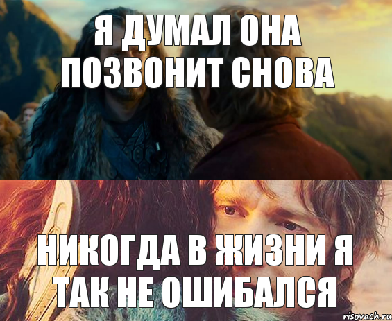 я думал она позвонит снова никогда в жизни я так не ошибался, Комикс Я никогда еще так не ошибался