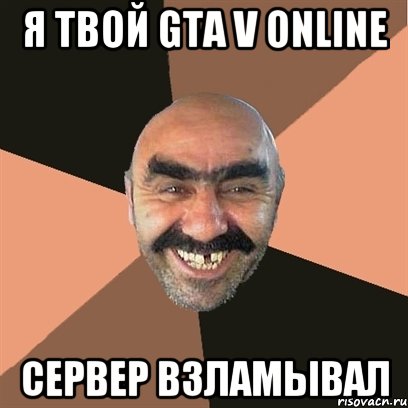 Я твой GTA V Online Сервер взламывал, Мем Я твой дом труба шатал