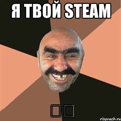 Я твой Steam 穿梭, Мем Я твой дом труба шатал